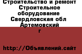 Строительство и ремонт Строительное оборудование. Свердловская обл.,Артемовский г.